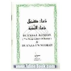 دعاء کمیل = The supplication of kumayl