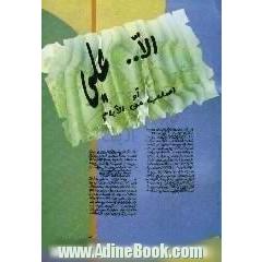 الا علی او اصلب من الایام،  غدا ترون ایامی و یکشف لکم عن سرائری