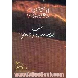 Bihar al-anwar،  the book of occultation،  kitab al-ghaibah