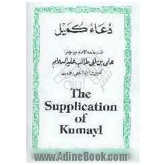 دعاء کمیل = The supplication of kumayl