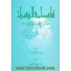 فاطمه الزهرا (س): المراه النموذجیه فی الاسلام