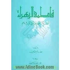 فاطمه الزهرا (س): المراه النموذجیه فی الاسلام