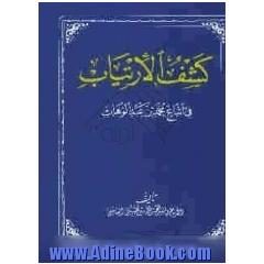 کشف الارتیاب فی اتباع محمد بن عبدالوهاب