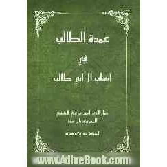 عمده الطالب فی انساب آل ابی طالب