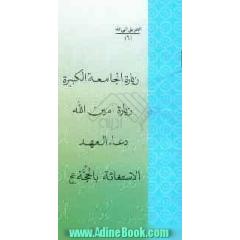 الطریق الی الله: زیاره الجامعه الکبیره - زیاره امین الله - دعاء العهد - الاستغاثه بالحجه (عج)