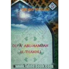 Du'a abu - hamzah al - thamaliy = دعاء ابی حمزه الثمالی