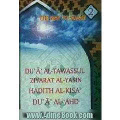 Du'a'al tawassul, ziyarat al - yasin, hadith al - kisa, du'a al- ahd = دعاء التوسل، زیاره آل یاسین، حدیث الکساء، دعاء العهد