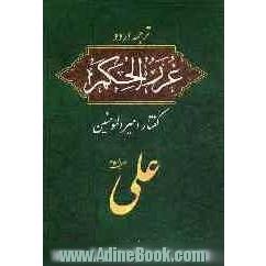 گفتار امیرالمومنین علی (ع): ترجمه اردو هدایه العلم و غررالحکم