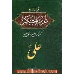 گفتار امیرالمومنین علی (ع): ترجمه اردو هدایه العلم و غررالحکم