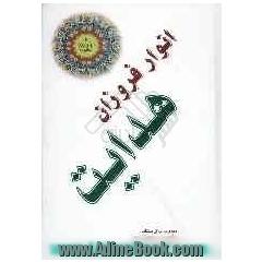 انوار فروزان هدایت: مجموعه ای از بیانات حضرت مستطاب آیه الله آقای حاج سیدمحمدعلی ابن الرضا خوانساری (دامت برکاته)