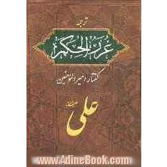 گفتار امیرالمومنین علی علیه السلام همراه با ترجمه فارسی هدایه العلم و غررالحکم