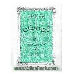 اقدام العلم و انوار المعرفه: دین و وجدان: مجموعه بحثهای عالم و عارف ربانی و حکیم الهی