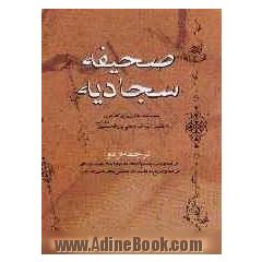 صحیفه کامله: مجموعه ادعیه حضرت امام علی بن الحسین علیهماالسلام