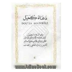 دعاء کمیل = The supplication of kumayl