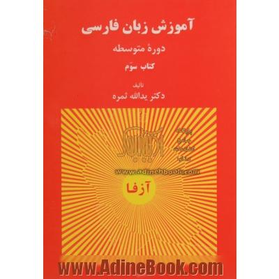 آموزش زبان فارسی: دوره متوسطه