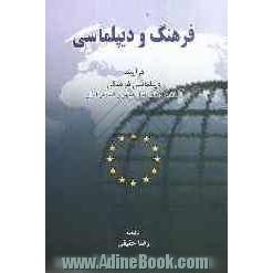 فرهنگ و دیپلماسی: در آیینه دیپلماسی فرهنگی اتحادیه اروپا در قبال ج.ا. ایران