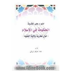 اضواء علی نظریه الحکومه فی الاسلام (حول نظریه ولایه الفقیه)