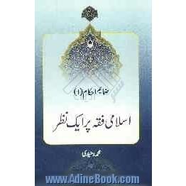 اسلامی فقه پرایک نظر