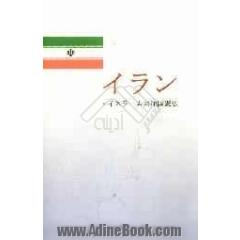 قانون اساسی جمهوری اسلامی ایران (به زبان ژاپنی)