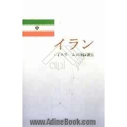 قانون اساسی جمهوری اسلامی ایران (به زبان ژاپنی)