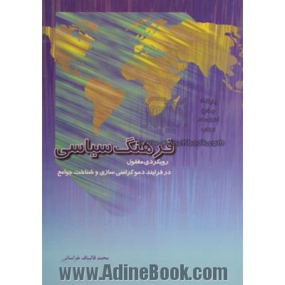 فرهنگ سیاسی: رویکردی مغفول در فرایند دموکراسی سازی و شناخت جوامع