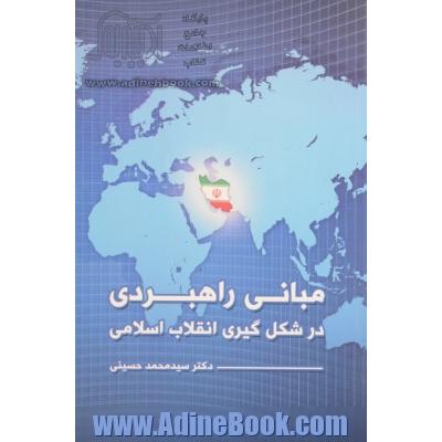 مبانی راهبردی در شکل گیری انقلاب اسلامی: انقلابی از نوع دیگر