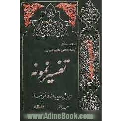 تفسیر نمونه: تفسیر و بررسی تازه ای درباره قرآن مجید با در نظر گرفتن نیازها، خواست ها، پرسش ها، مکتب ها و مسائل روز