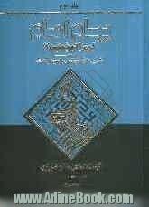 پیام امام امیرالمومنین (ع): شرحی تازه و جامع بر نهج البلاغه