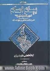 پیام امام امیرالمومنین (ع): شرح تازه و جامعی بر نهج البلاغه