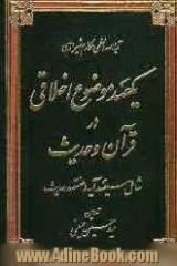 یکصد موضوع اخلاقی در قرآن و حدیث: شامل سیصد آیه و هفتصد حدیث