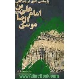 پژوهشی دقیق در زندگانی امام علی بن موسی الرضا (ع)