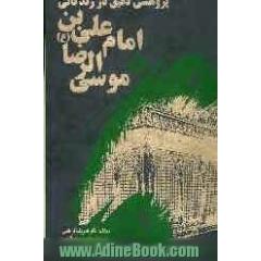 پژوهشی دقیق در زندگانی امام علی بن موسی الرضا (ع)