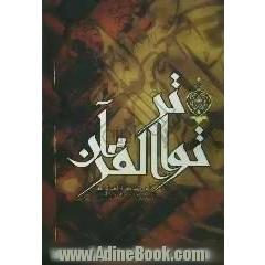 تواتر القرآن