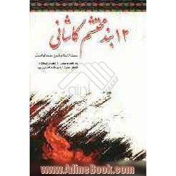 دوازده بند محتشم کاشانی: برگزیده از دیوان محتشم کاشانی بانضمام بعضی از خطب و کلمات و اشعار حضرت اباعبدالله الحسین علیه السلام برگزیده از کتا