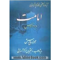 امامت در ده درس: همراه با پرسش ویژه طلاب، دانشجویان و مراکز آموزشی