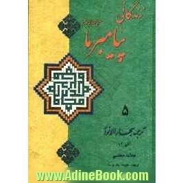 زندگانی پیامبر ما: ترجمه جلد 19 بحارالانوار علامه مجلسی (ره)