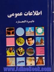 اطلاعات عمومی = Encyclopedia