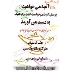 آنچه می خواهید پرسش کنید