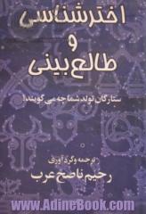 اخترشناسی و طالع بینی،  ستارگان تولد شما چه می گویند 