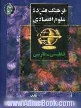 فرهنگ فشرده علوم اقتصادی: انگلیسی   فارسی