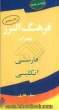 فرهنگ البرز همراه فارسی - انگلیسی