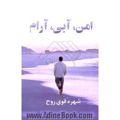 امن آبی آرام