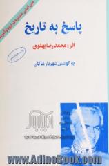 پاسخ به تاریخ: متن اصلی منتشره در اروپا و امریکا با حواشی و توضیحات