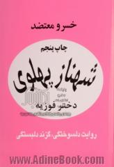 دوره دو جلدی شهناز پهلوی دختر فوزیه: روایت دلسوختگی، گزند دلبستگی