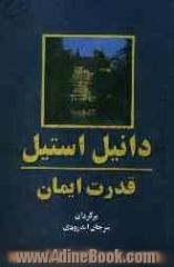 قدرت ایمان