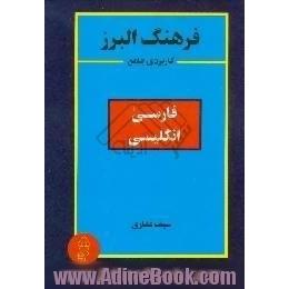 فرهنگ البرز کاربردی جامع فارسی - انگلیسی