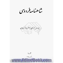 شاهنامه فردوسی،  براساس نسخه های بایسنقری و ژول مول