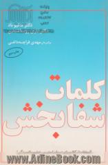 کلمات شفابخش (استفاده از کلام برای درمان استرس، خشم و افسردگی)