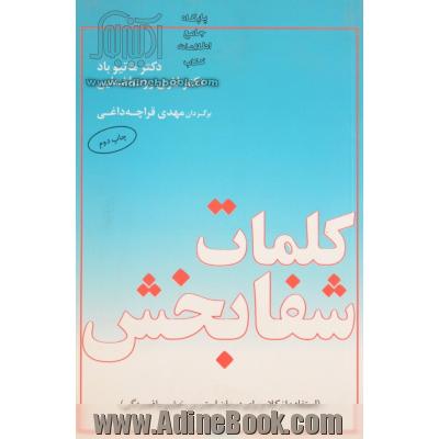 کلمات شفابخش (استفاده از کلام برای درمان استرس، خشم و افسردگی)