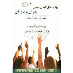 پیامدهای کمال طلبی پدران و مادران (عوامل مهم در پیشرفت جوانان)